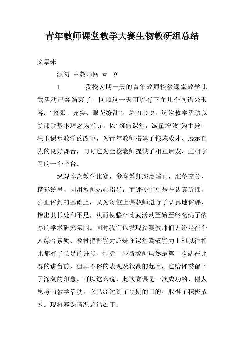 青年教师课堂教学大赛生物教研组总结