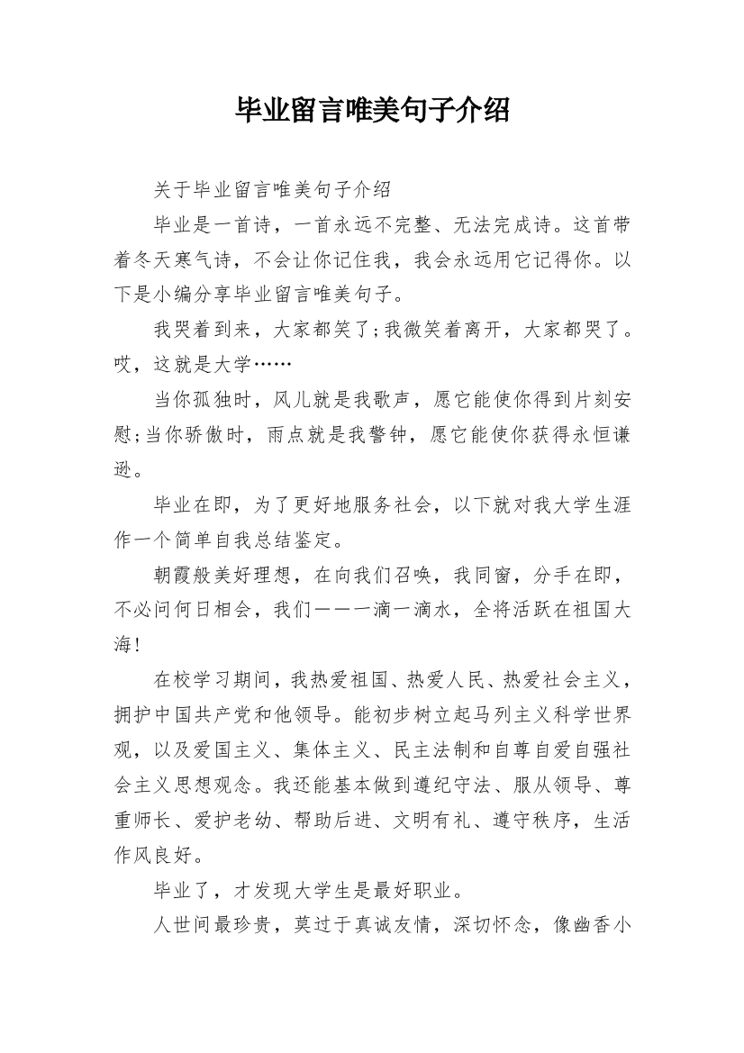 毕业留言唯美句子介绍