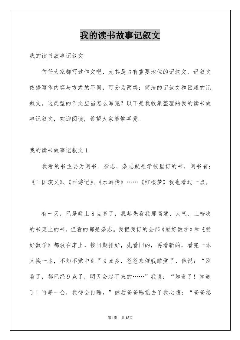 我的读书故事记叙文范文