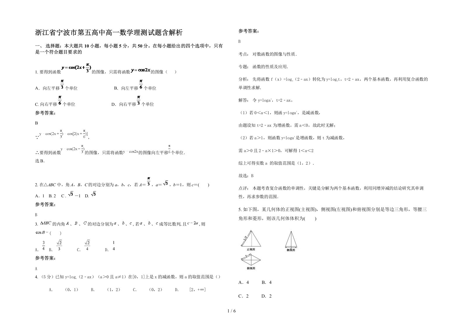 浙江省宁波市第五高中高一数学理测试题含解析