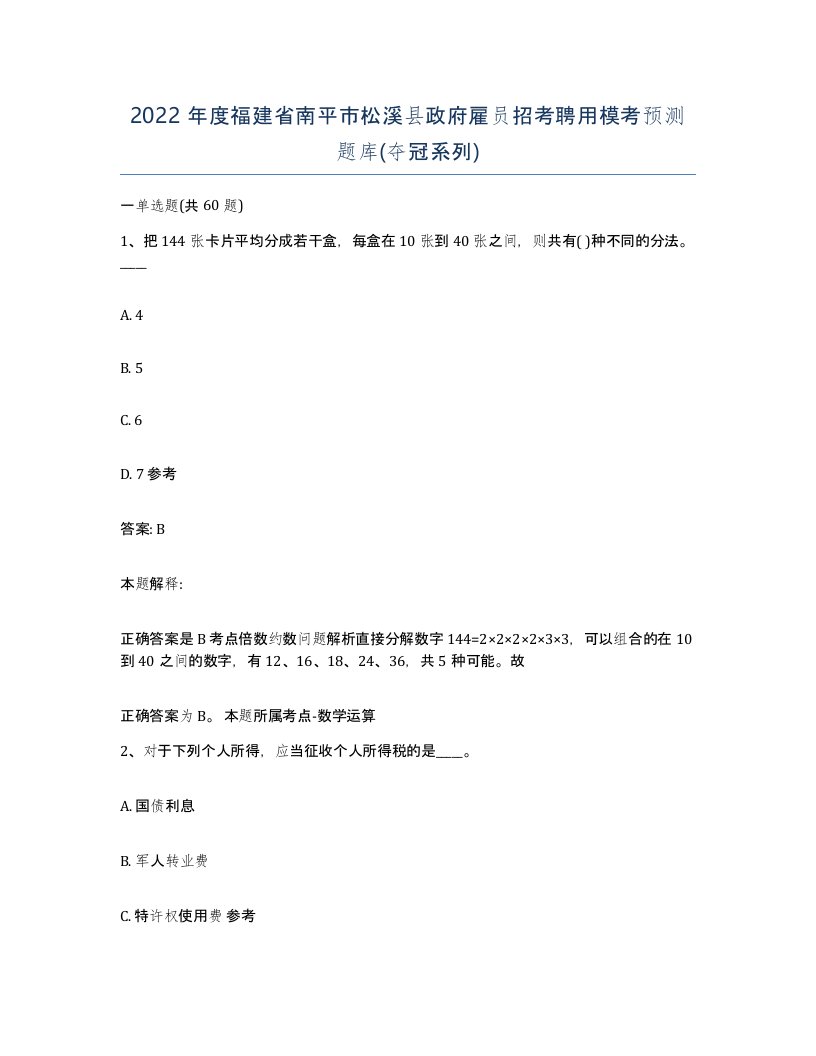 2022年度福建省南平市松溪县政府雇员招考聘用模考预测题库夺冠系列