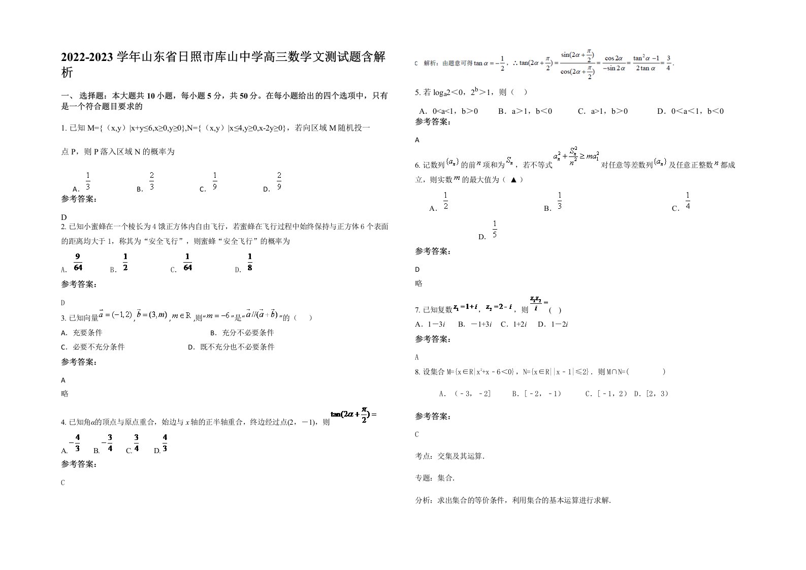 2022-2023学年山东省日照市库山中学高三数学文测试题含解析