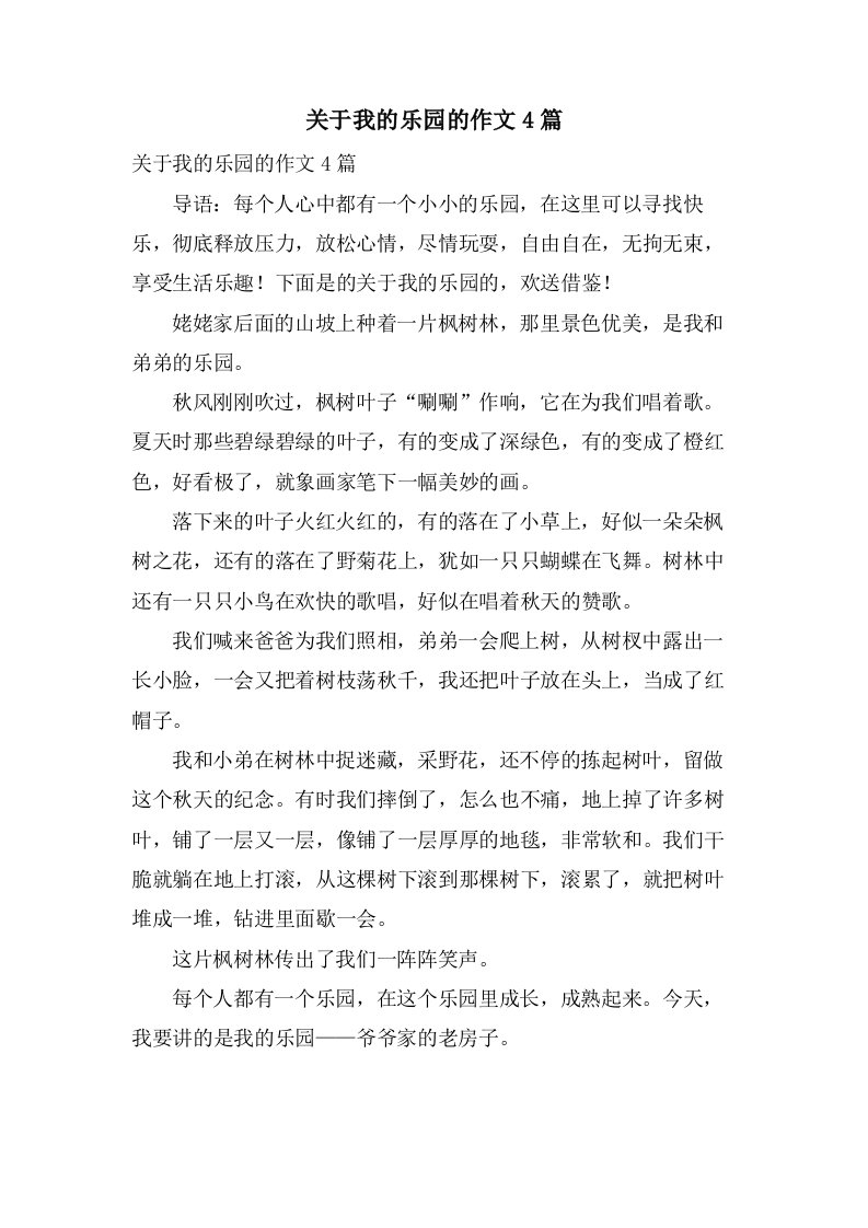 关于我的乐园的作文4篇