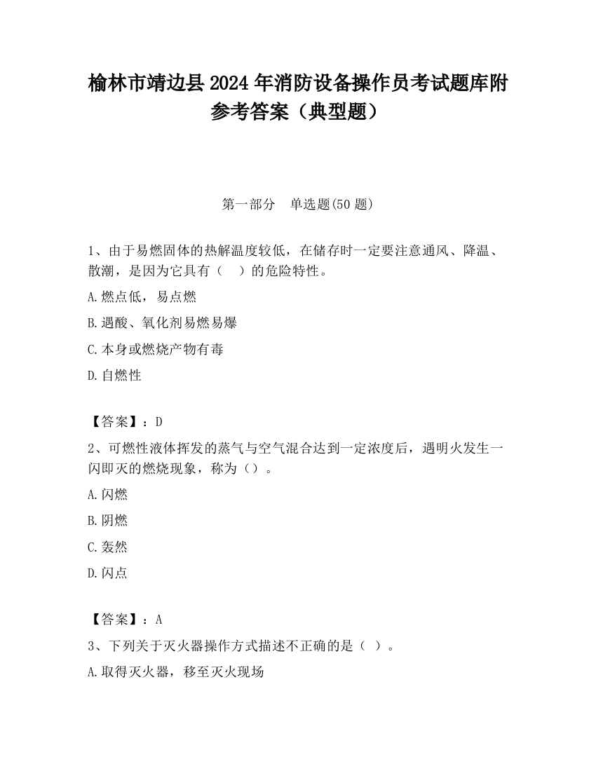 榆林市靖边县2024年消防设备操作员考试题库附参考答案（典型题）