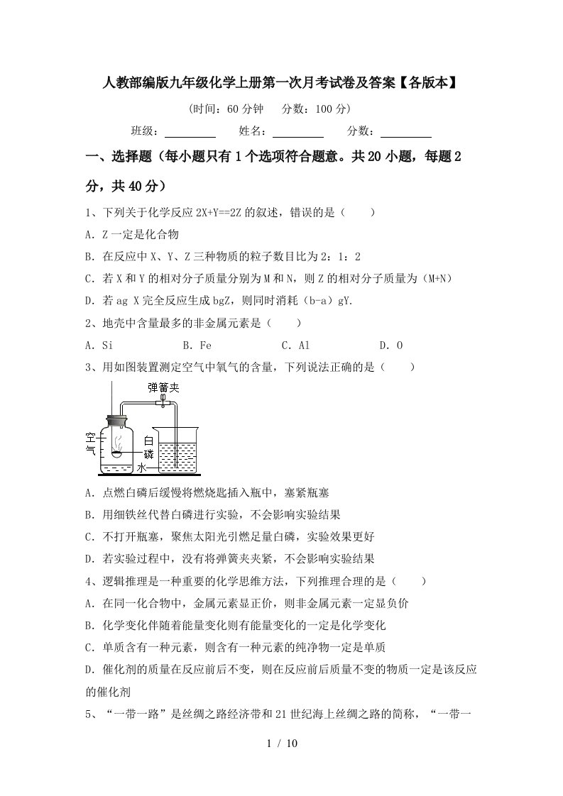 人教部编版九年级化学上册第一次月考试卷及答案各版本