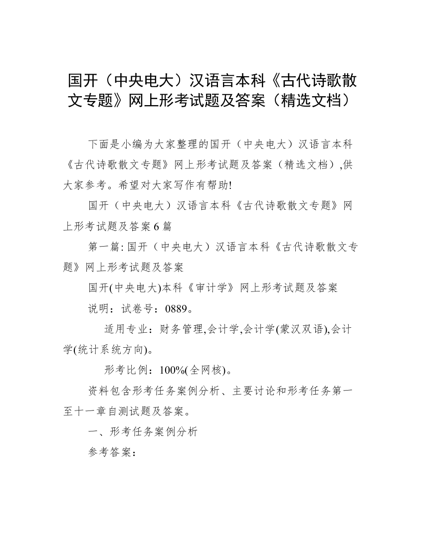 国开（中央电大）汉语言本科《古代诗歌散文专题》网上形考试题及答案（精选文档）