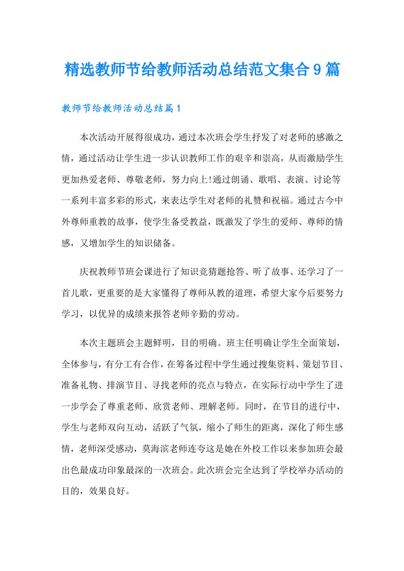 精选教师节给教师活动总结范文集合9篇