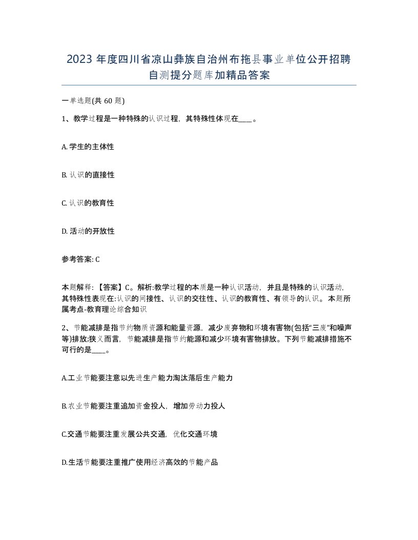 2023年度四川省凉山彝族自治州布拖县事业单位公开招聘自测提分题库加答案