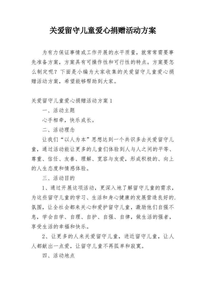 关爱留守儿童爱心捐赠活动方案_2