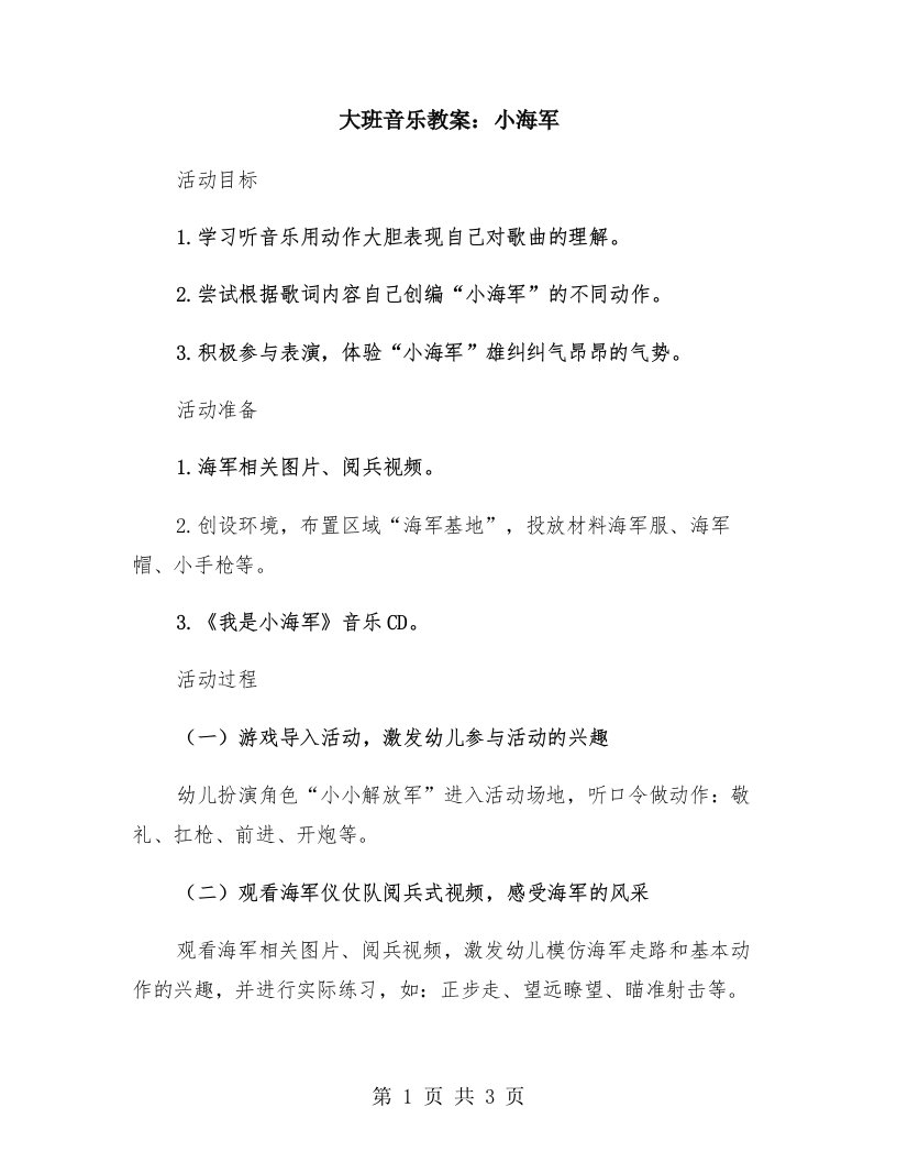 大班音乐教案：小海军