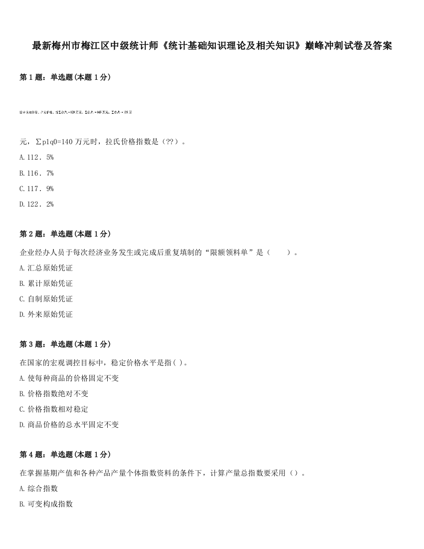 最新梅州市梅江区中级统计师《统计基础知识理论及相关知识》巅峰冲刺试卷及答案