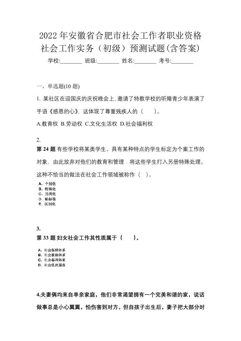 2022年安徽省合肥市社会工作者职业资格社会工作实务初级预测试题含答案