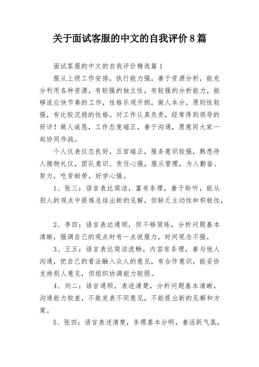 关于面试客服的中文的自我评价8篇