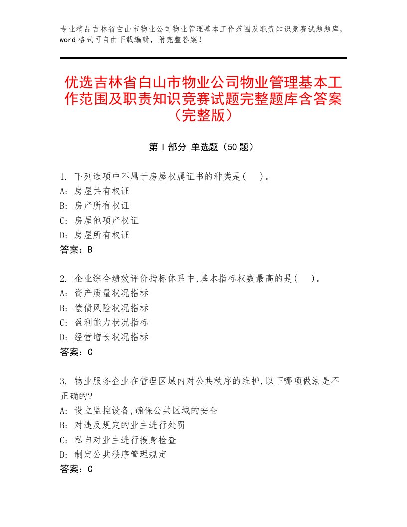 优选吉林省白山市物业公司物业管理基本工作范围及职责知识竞赛试题完整题库含答案（完整版）