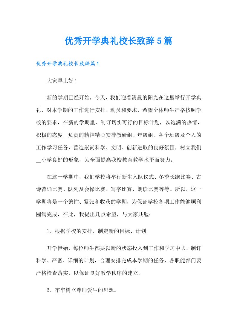 优秀开学典礼校长致辞5篇