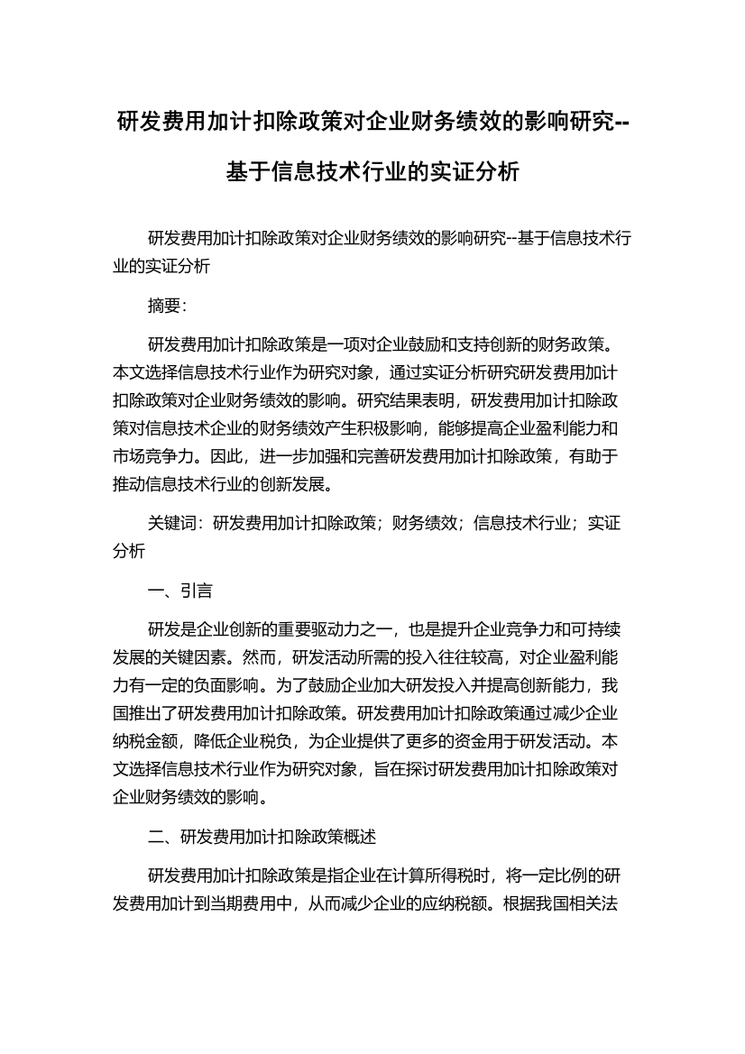 研发费用加计扣除政策对企业财务绩效的影响研究--基于信息技术行业的实证分析