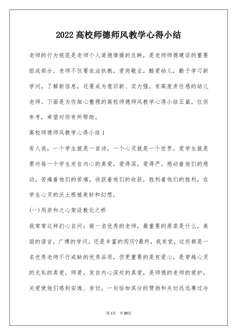 2022高校师德师风教学心得小结