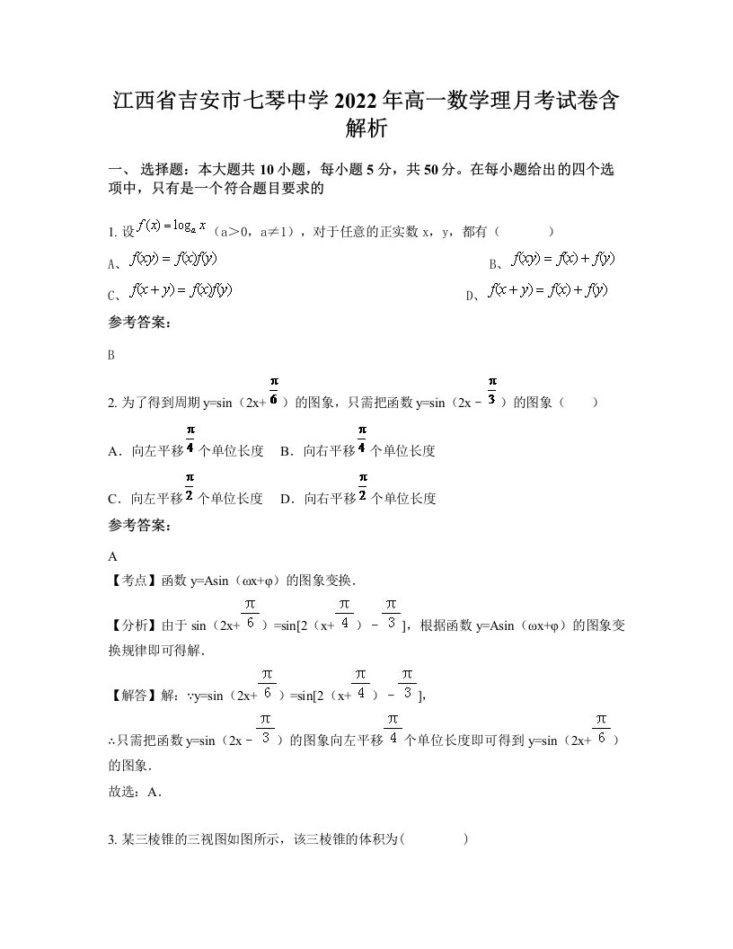 江西省吉安市七琴中学2022年高一数学理月考试卷含解析