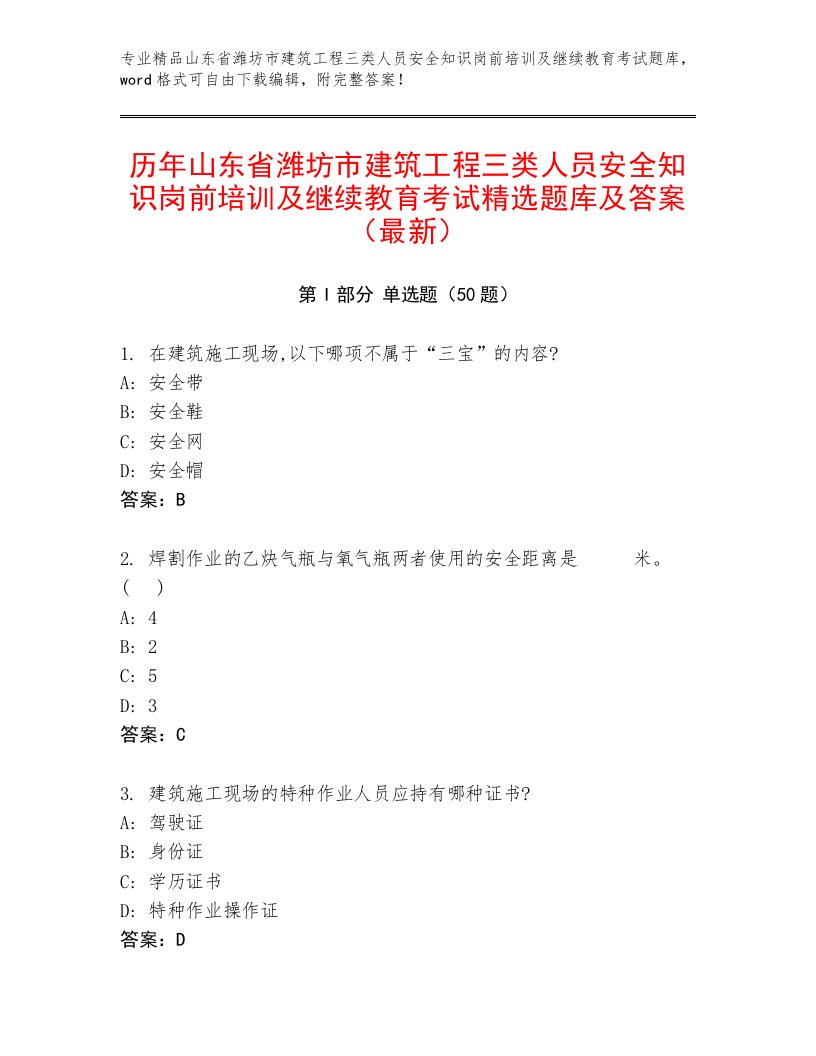 历年山东省潍坊市建筑工程三类人员安全知识岗前培训及继续教育考试精选题库及答案（最新）