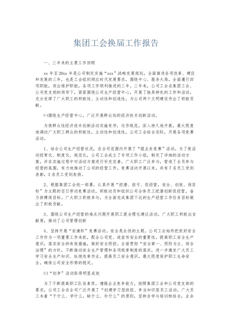 总结报告集工会换届工作报告