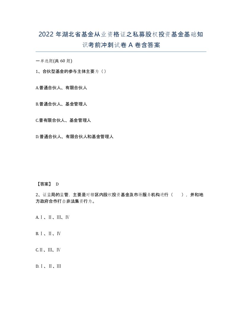 2022年湖北省基金从业资格证之私募股权投资基金基础知识考前冲刺试卷A卷含答案