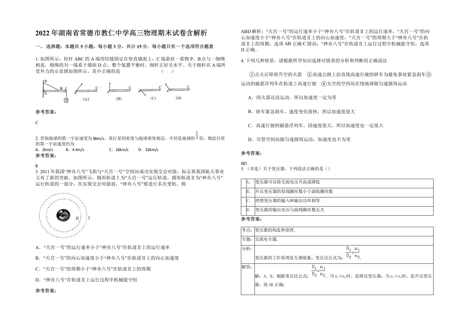 2022年湖南省常德市教仁中学高三物理期末试卷含解析