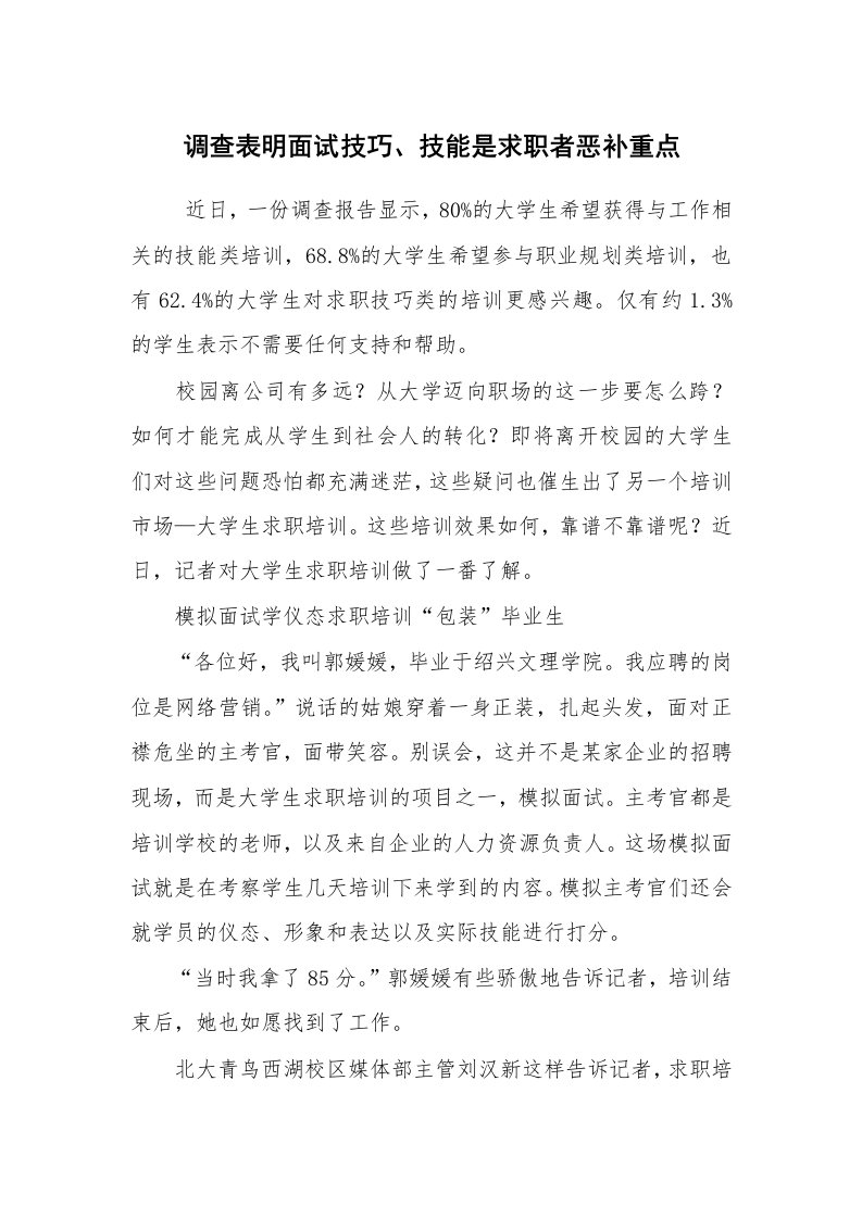 求职离职_面试技巧_调查表明面试技巧、技能是求职者恶补重点