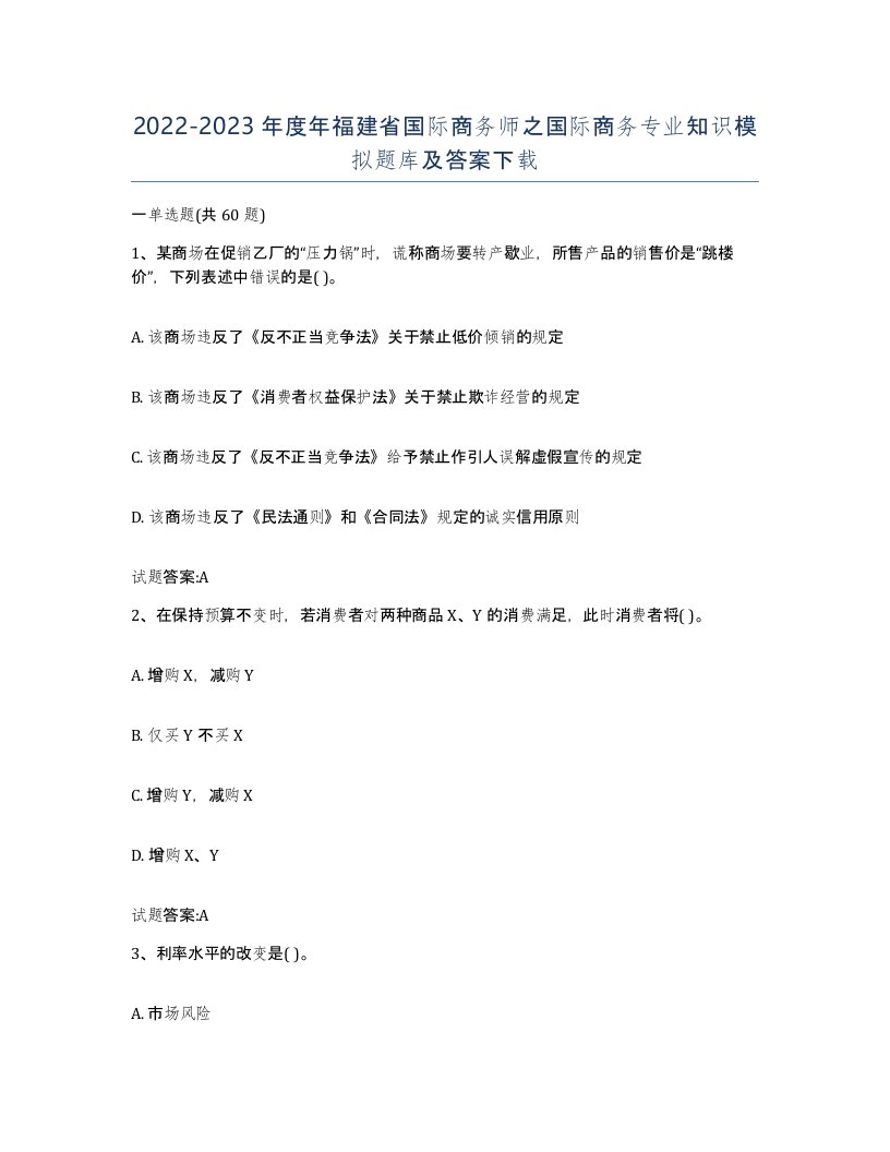 2022-2023年度年福建省国际商务师之国际商务专业知识模拟题库及答案