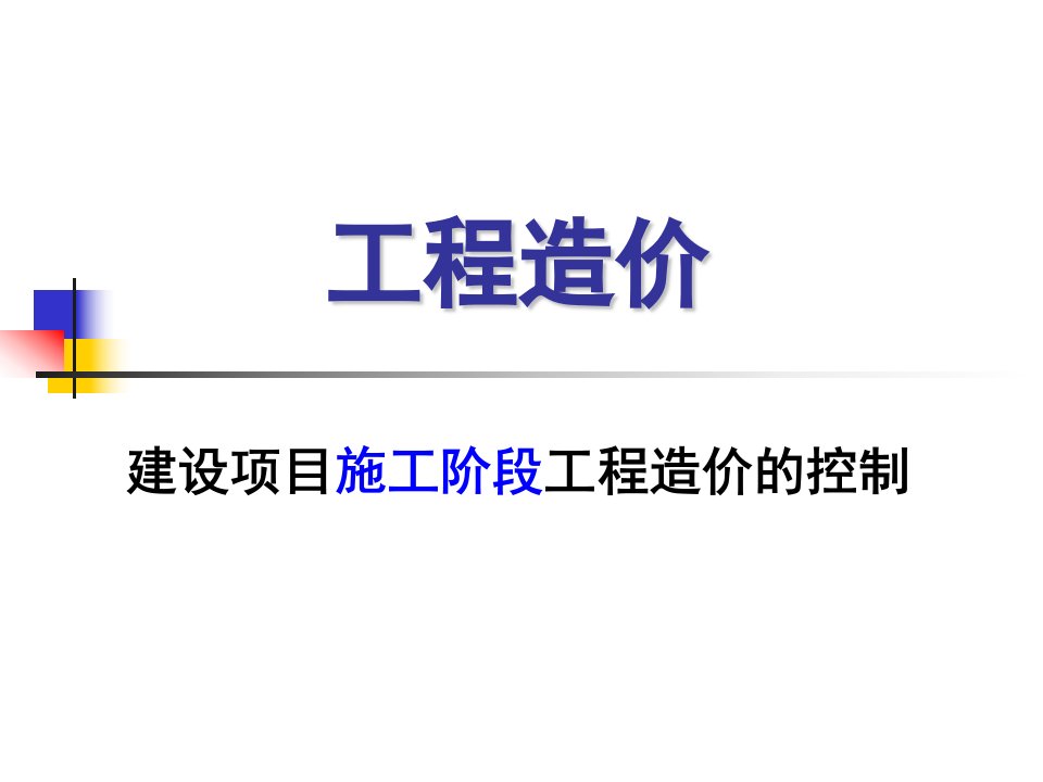 第十章建设项目施工阶段工程造价计价与控制