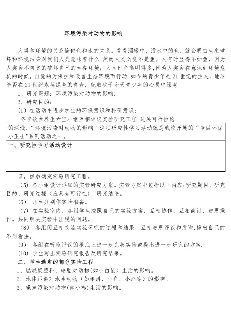 研究性学习案例