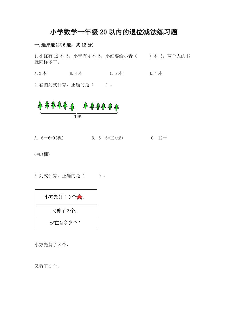 小学数学一年级20以内的退位减法练习题完整答案