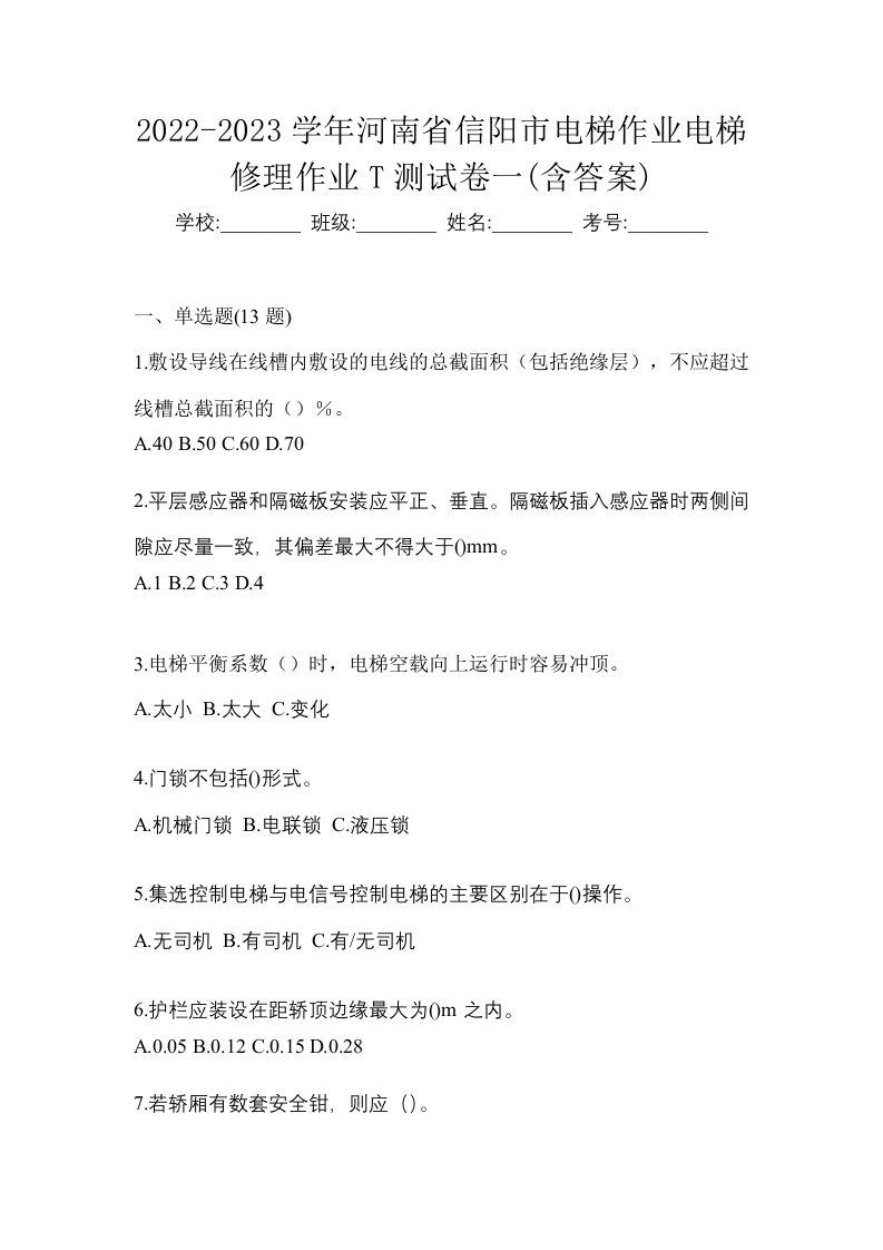 2022-2023学年河南省信阳市电梯作业电梯修理作业T测试卷一含答案