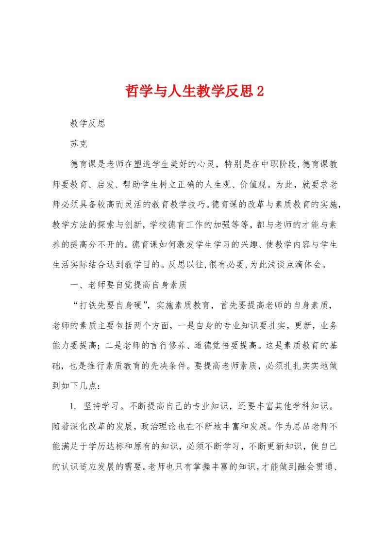 哲学与人生教学反思2