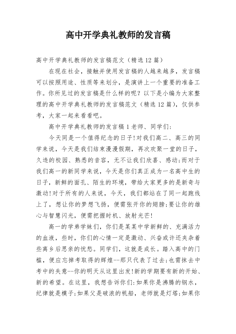 高中开学典礼教师的发言稿