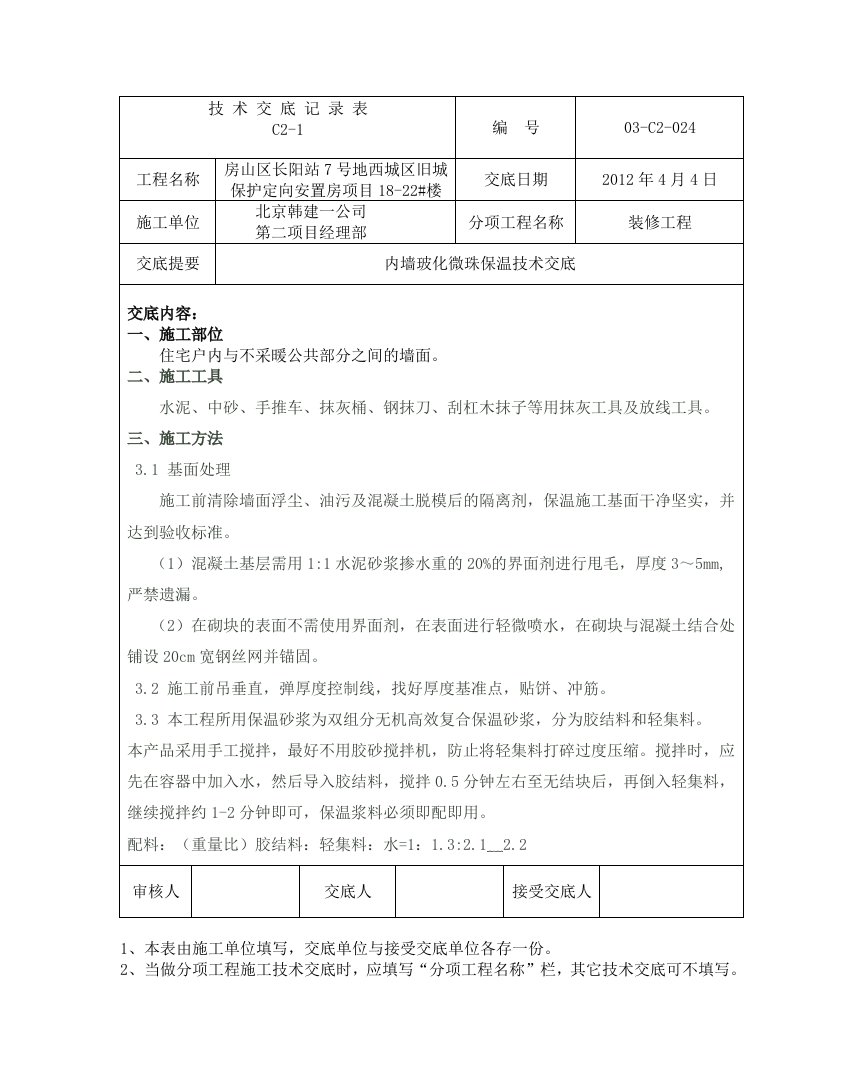 24内墙玻化微珠保温技术交底