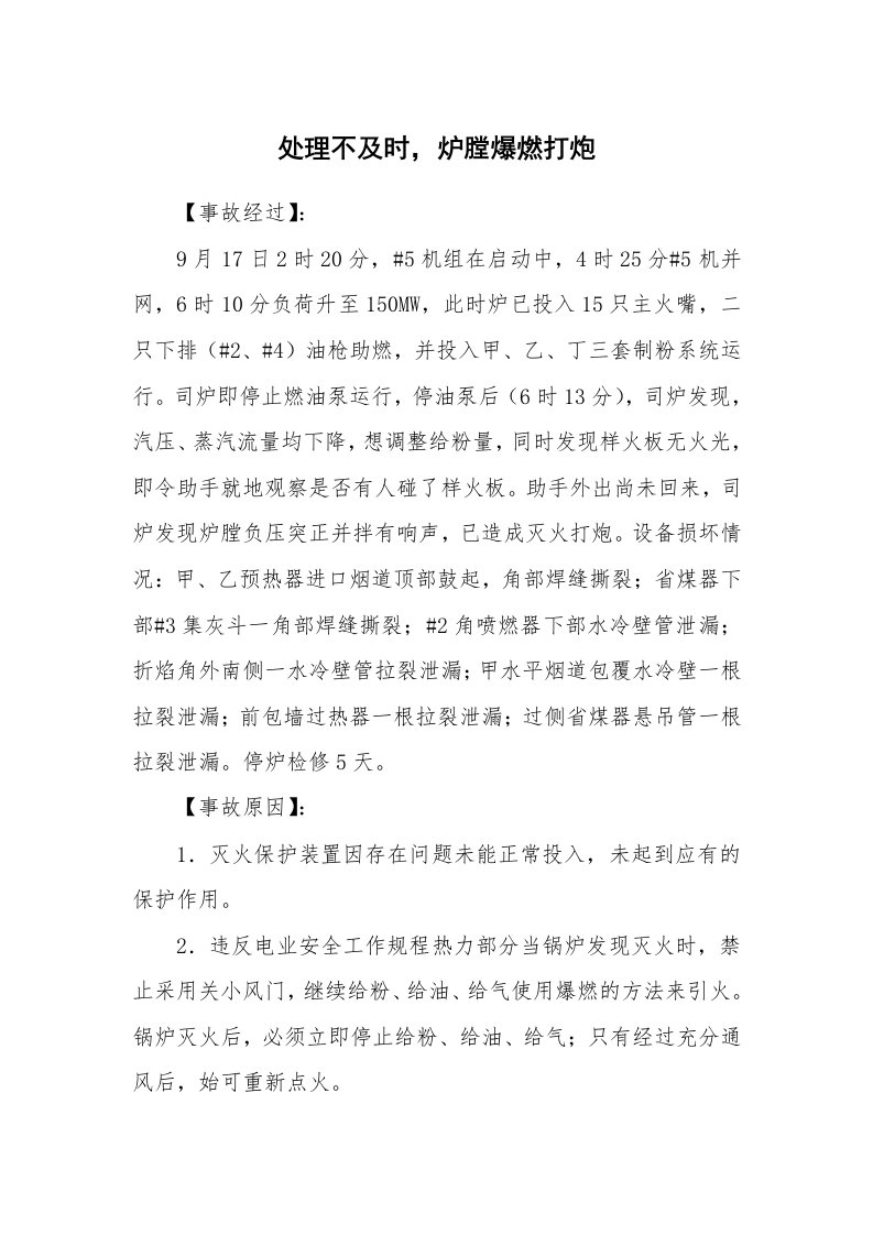 事故案例_案例分析_处理不及时，炉膛爆燃打炮