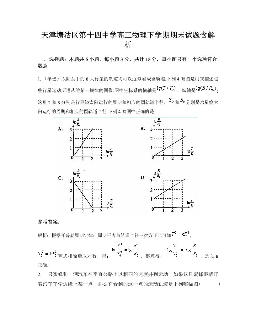 天津塘沽区第十四中学高三物理下学期期末试题含解析