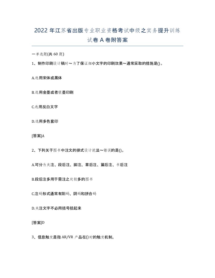 2022年江苏省出版专业职业资格考试中级之实务提升训练试卷A卷附答案