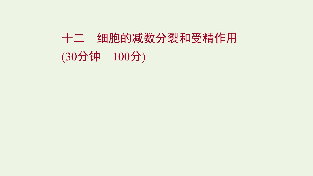 版高考生物一轮复习课时作业十二细胞的减数分裂和受精作用课件新人教版