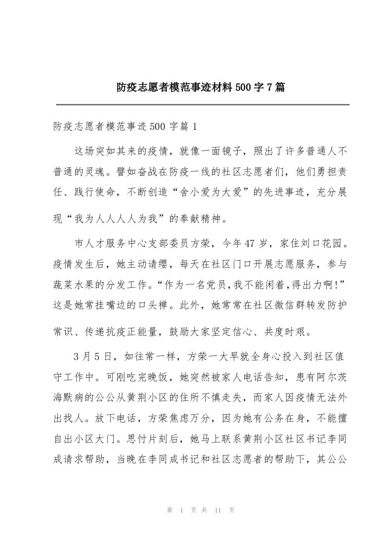 防疫志愿者模范事迹材料500字7篇