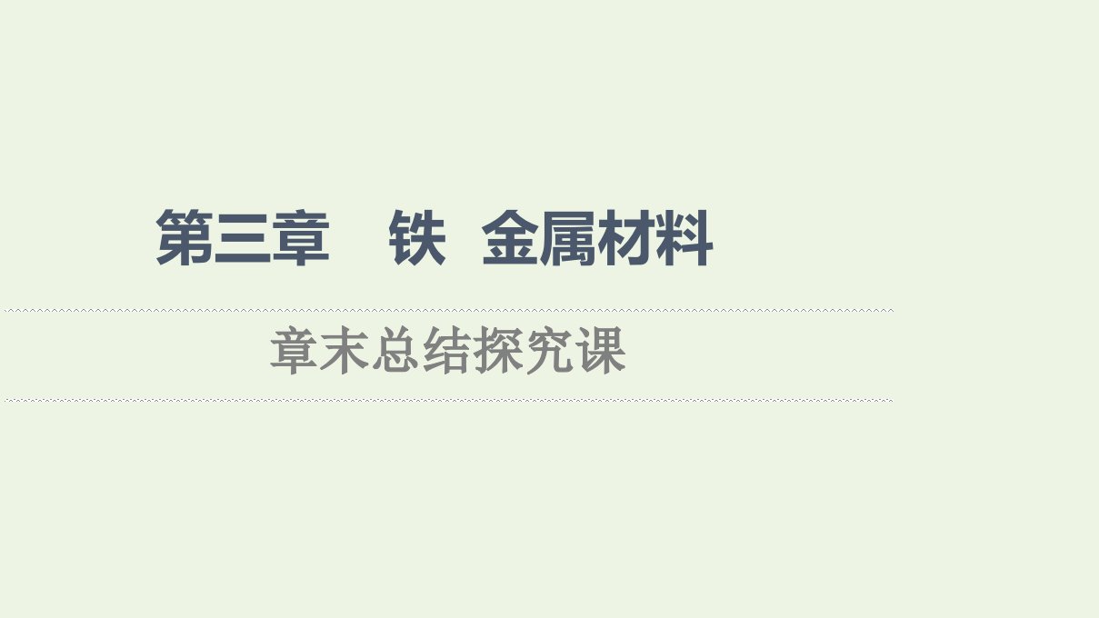 2021_2022学年新教材高中化学第3章铁金属材料章末总结探究课课件新人教版必修1