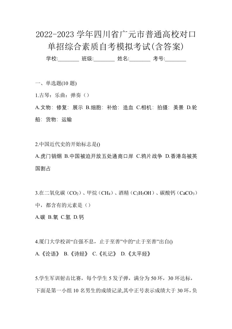 2022-2023学年四川省广元市普通高校对口单招综合素质自考模拟考试含答案