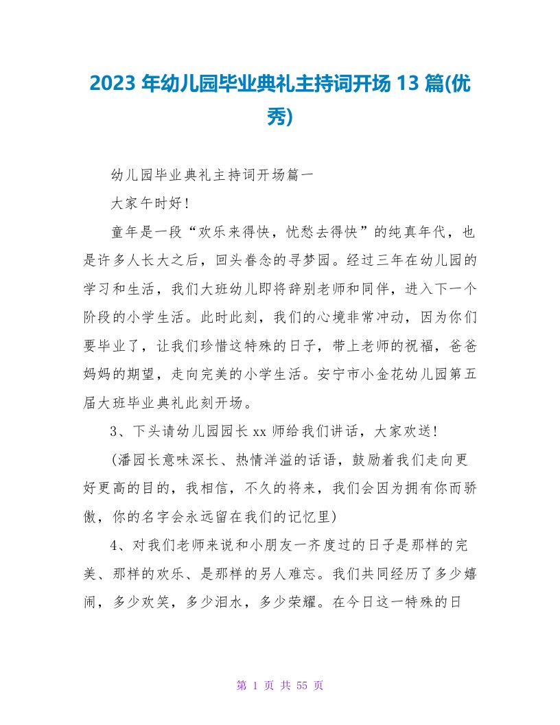 2023年幼儿园毕业典礼主持词开场13篇(优秀)