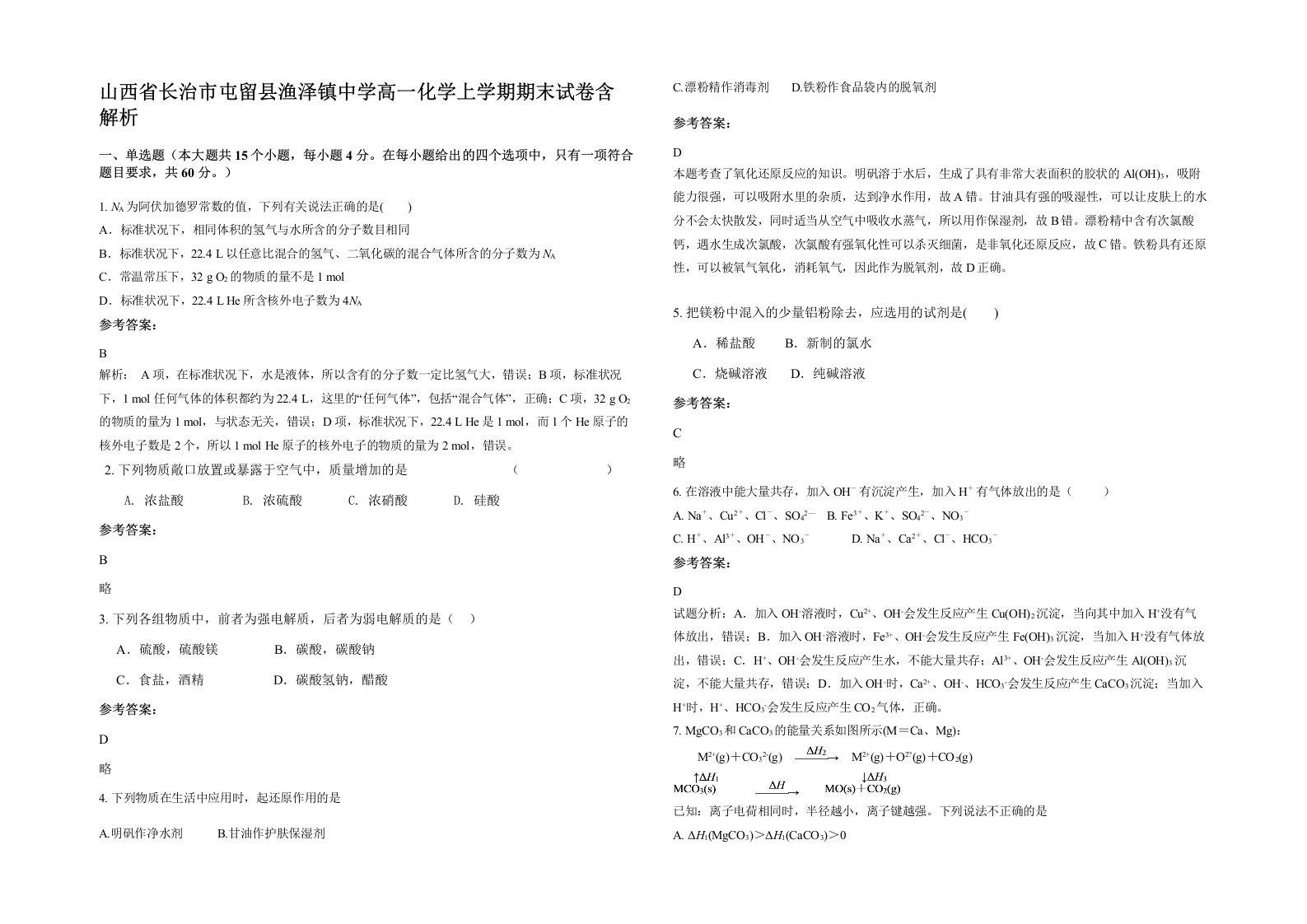 山西省长治市屯留县渔泽镇中学高一化学上学期期末试卷含解析