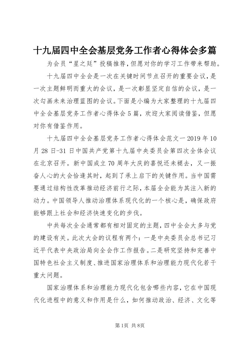 5十九届四中全会基层党务工作者心得体会多篇