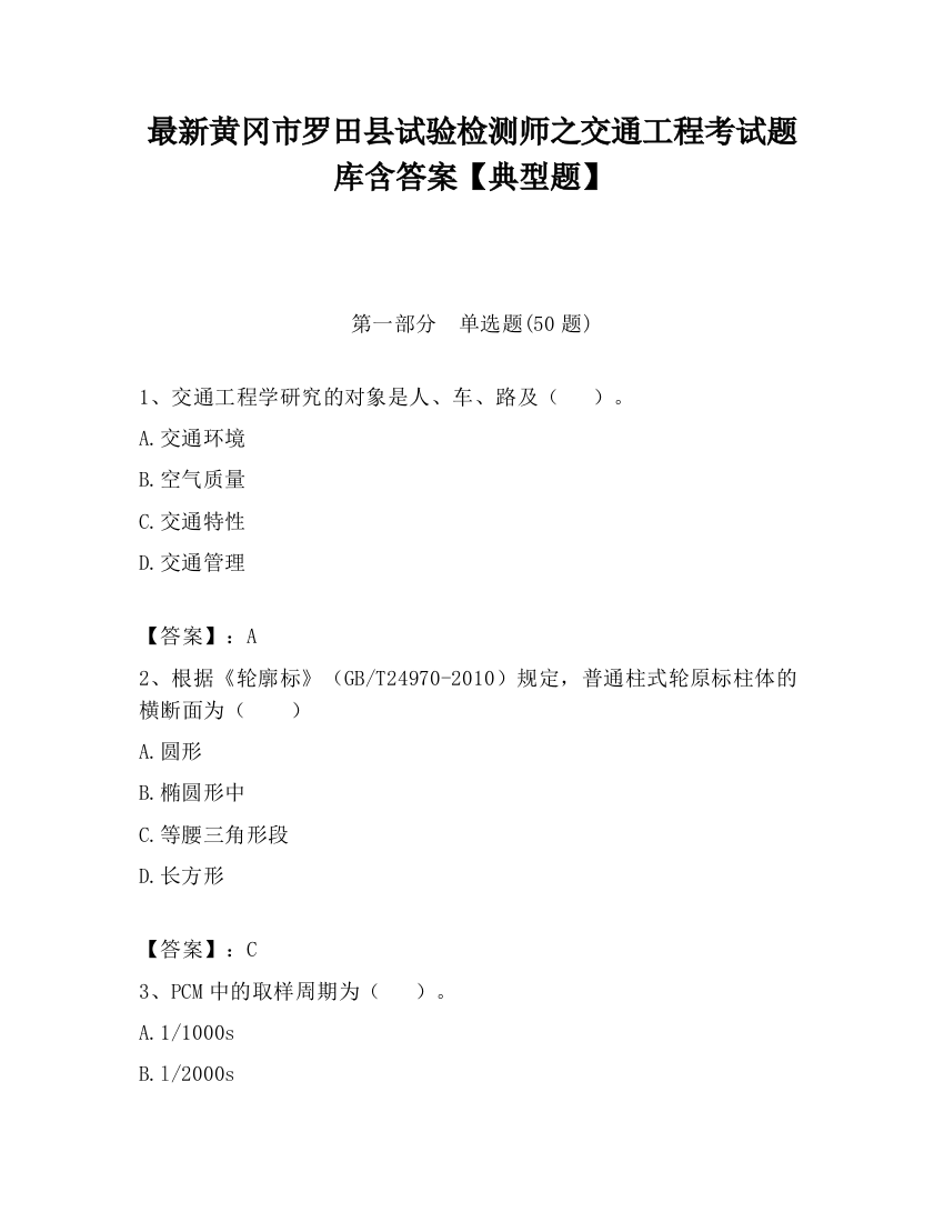 最新黄冈市罗田县试验检测师之交通工程考试题库含答案【典型题】