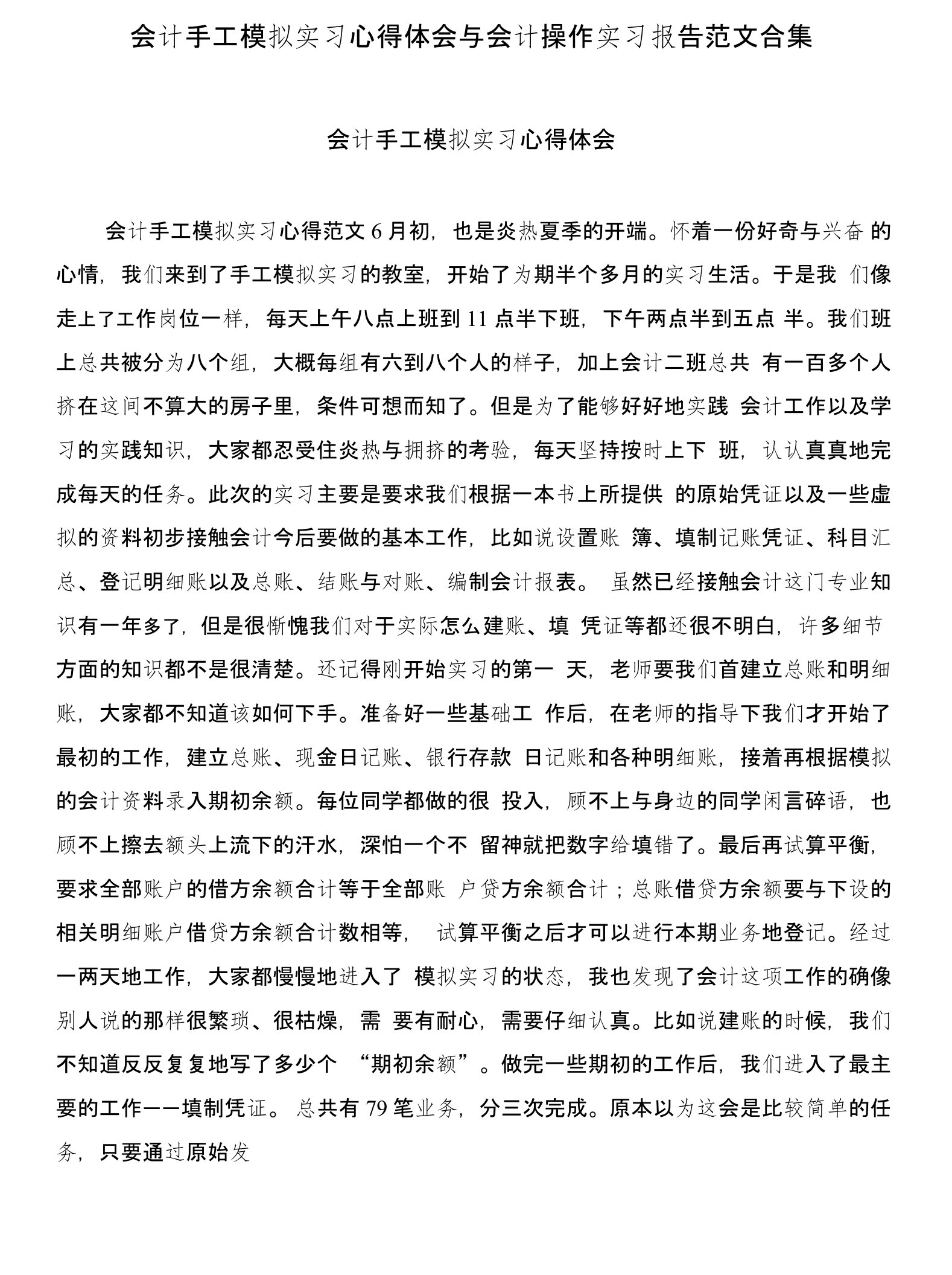 会计手工模拟实习心得体会与会计操作实习报告范文合集