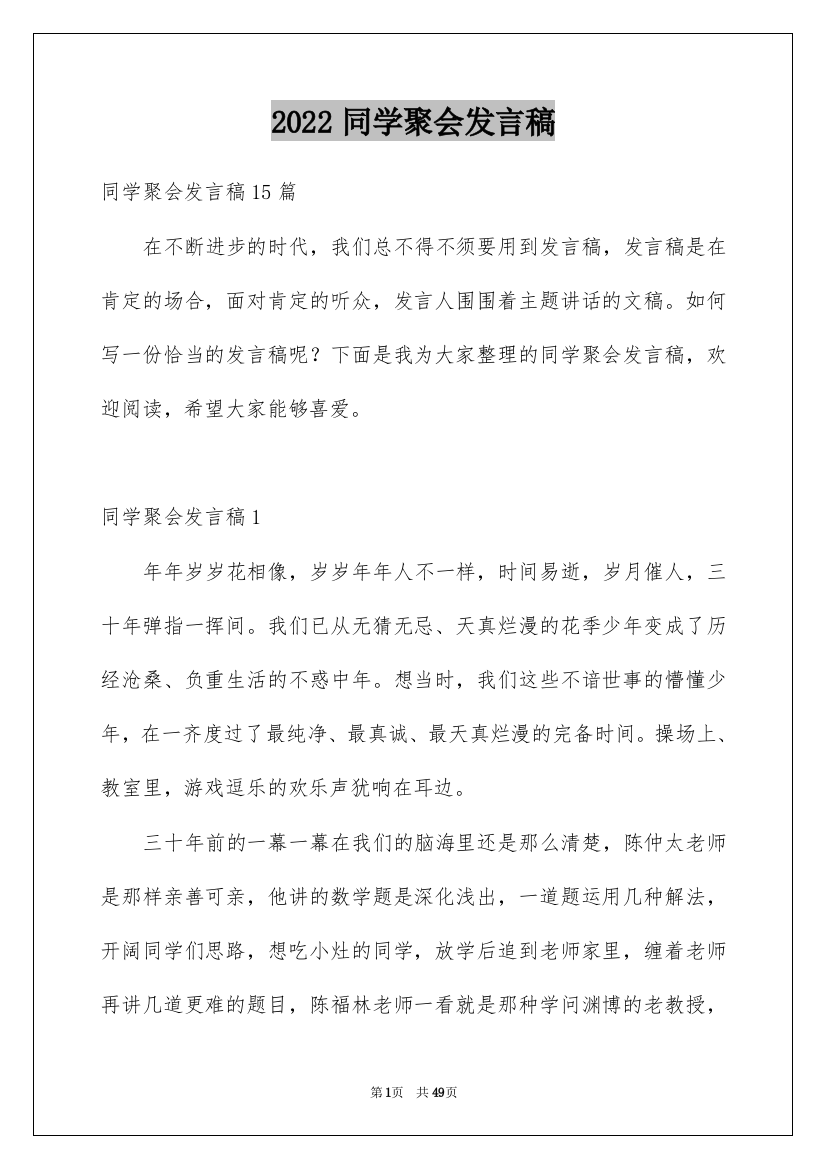 2022同学聚会发言稿_57