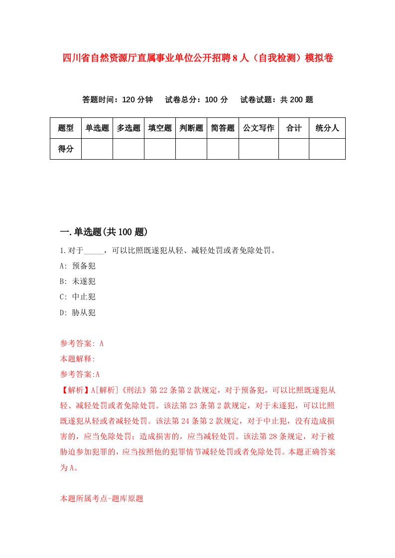 四川省自然资源厅直属事业单位公开招聘8人自我检测模拟卷第6次