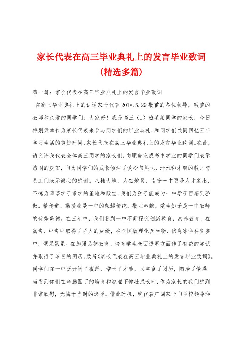 家长代表在高三毕业典礼上的发言毕业致词(精选多篇)